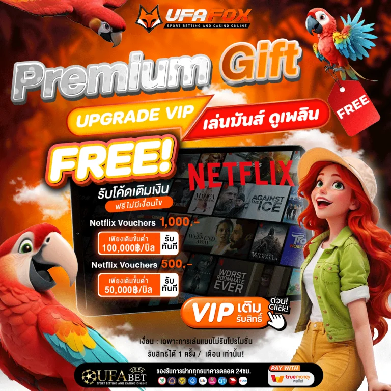 UFAFOX แทงบอลออนไลน์ อัตราต่อรองดี
