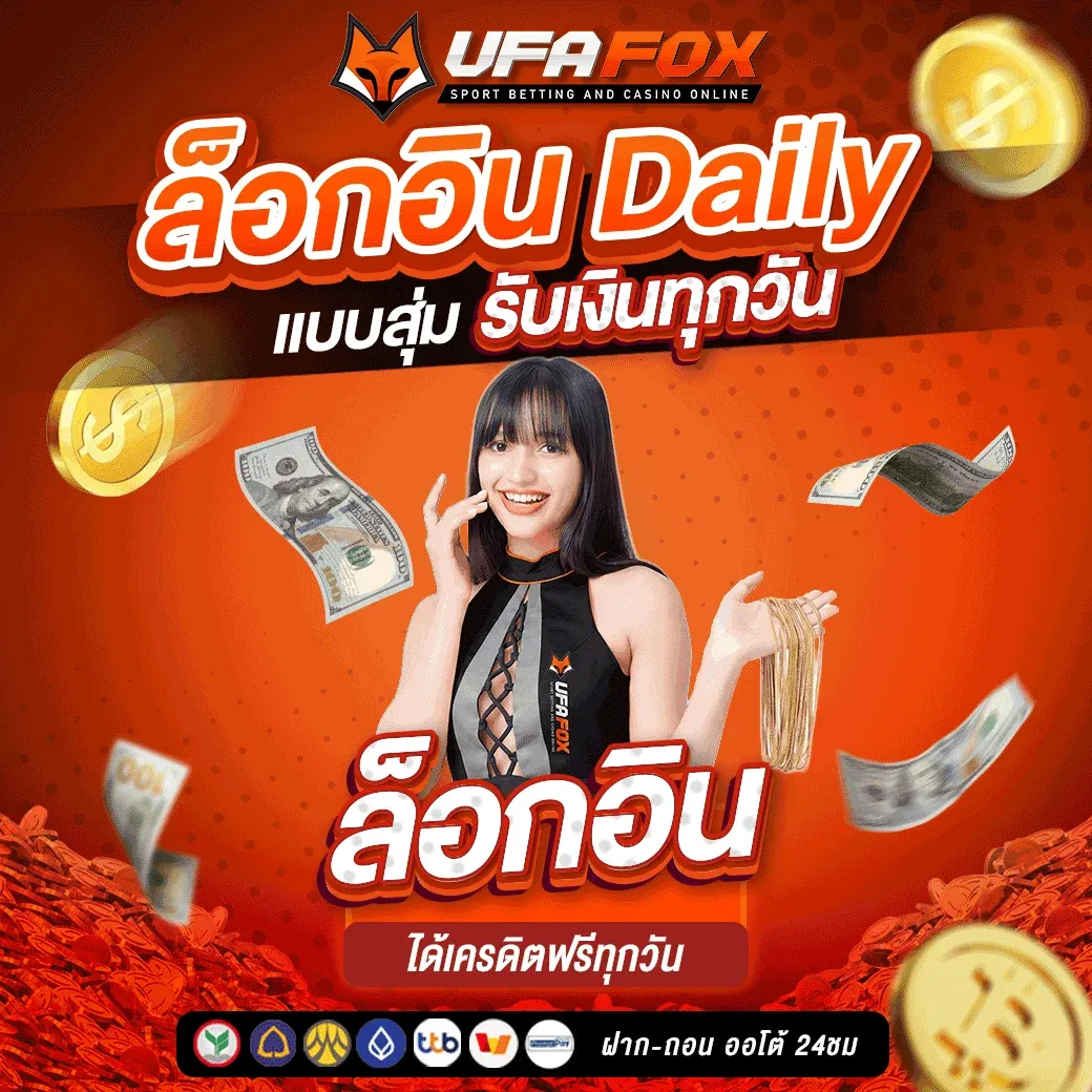 UFAFOX โปรโมชั่นล่าสุด โบนัสสมาชิกใหม่
