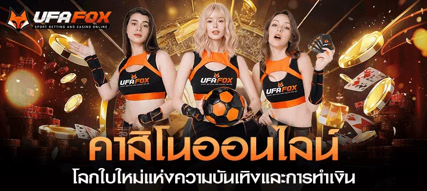 สล็อตออนไลน์ UFAFOX รวมค่ายดัง PG JILI